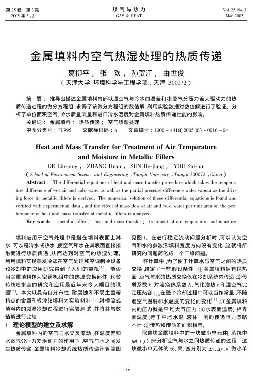推导出描述金属填料内部以湿空气与冷水的温差和水蒸气分压力差为驱动力的热质传递过程的微分方程组，求得了该微分方程组的数值解，利用实验数据对数值解进行了验证。分析了单位面积空气、冷水质量流量和进口冷水温度对金属填料热质传递性能的影响。