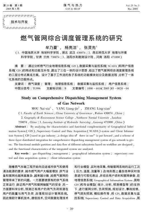 通过分析燃气行业地理信息系统（GIS）、数据采集与监控系统（SCADA）和用户信息系统（CIS）的特点和功能互补性，提出了三位一体的设计思想，给出了燃气管网综合调度管理系统的三层分布式集成方案。设计了基于工作流的各子系统的功能模块划分及数据流程，分析了一体化系统的功能特点。