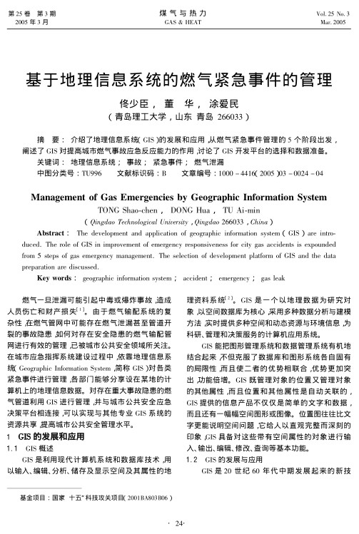 介绍了地理信息系统（GIS）的发展和应用，从燃气紧急事件管理的5个阶段出发，阐述了GIS对提高城市燃气事故应急反应能力的作用，讨论了GIS开发平台的选择和数据准备。