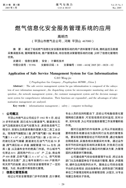 阐述了组成燃气信息化安全服务管理系统的用户资料管理子系统、微机监控及数据采集调度系统、管网管理系统、客户管理系统、综合信息决策管理系统的功能，分析了信息化管理的优势。