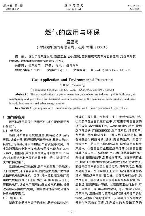探讨了燃气在发电、制造工业、公共建筑、空调和燃气汽车方面的应用，对燃气与其他能源在燃烧废物和价格方面进行了比较。