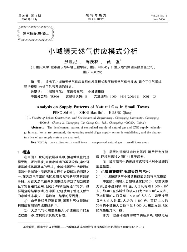 提出了小城镇天然气供应集群化发展模式和压缩天然气供气技术，建立了供气系统运行模型，分析了供气系统的特点。