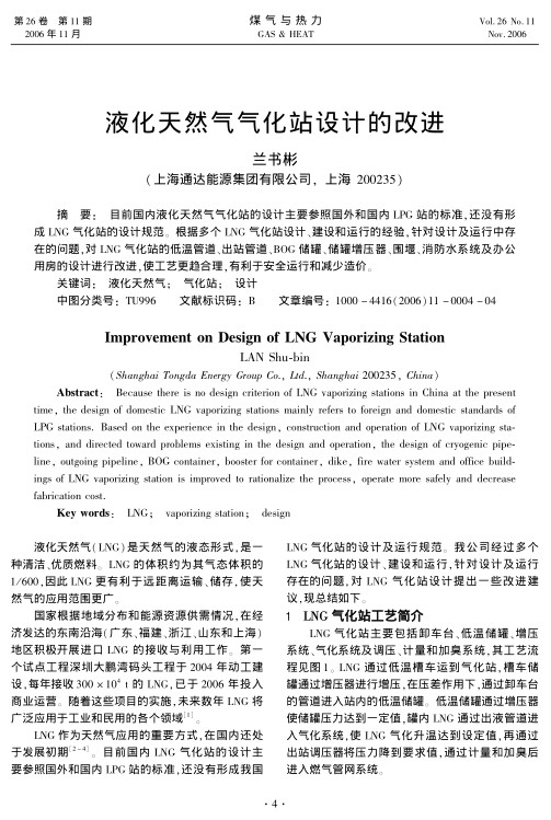 目前国内液化天然气气化站的设计主要参照国外和国内LPG站的标准，还没有形成LNG气化站的设计规范。根据多个LNG气化站设计、建设和运行的经验，针对设计及运行中存在的问题，对LNG气化站的低温管道、出站管道、BOG储罐、储罐增压器、围堰、消防水系统及办公用房的设计进行改进，使工艺更趋合理，有利于安全运行和减少造价。