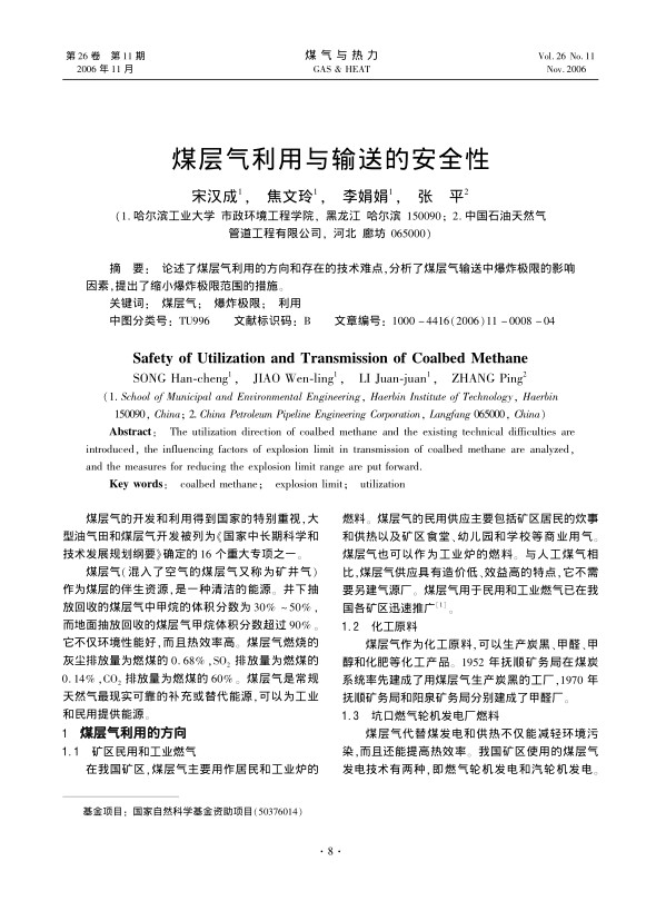 论述了煤层气利用的方向和存在的技术难点，分析了煤层气输送中爆炸极限的影响因素，提出了缩小爆炸极限范围的措施。
