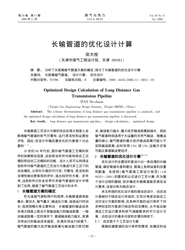 分析了长距离输气管道方案的确定，探讨了长输管道的优化设计计算。