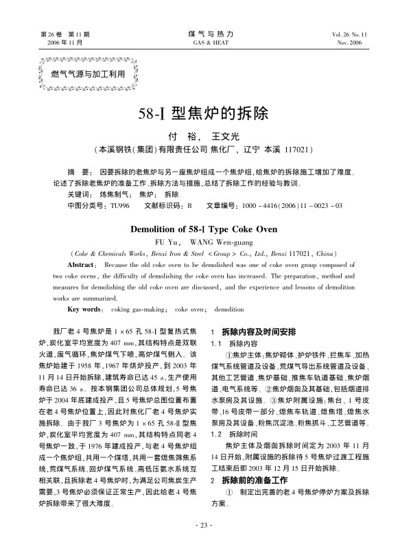 因要拆除的老焦炉与另一座焦炉组成一个焦炉组，给焦炉的拆除施工增加了难度。论述了拆除老焦炉的准备工作、拆除方法与措施，总结了拆除工作的经验与教训。