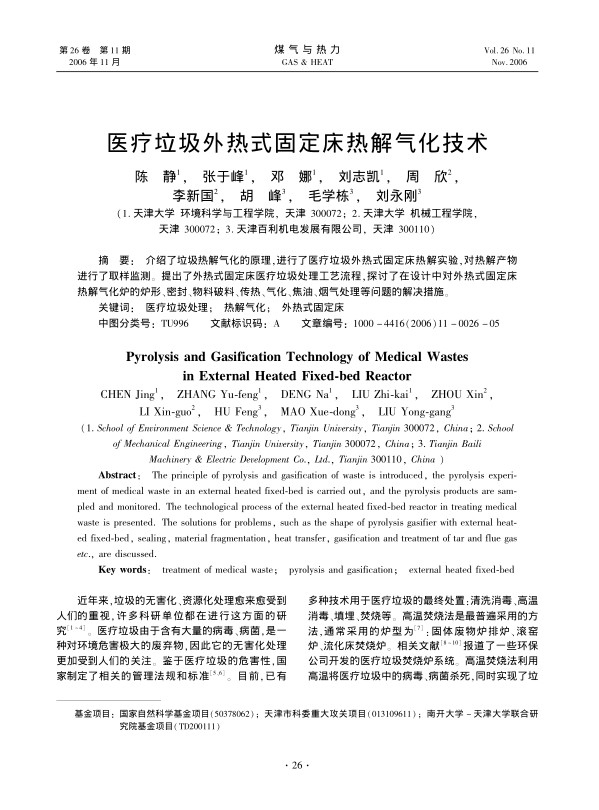介绍了垃圾热解气化的原理，进行了医疗垃圾外热式固定床热解实验，对热解产物进行了取样监测。提出了外热式固定床医疗垃圾处理工艺流程，探讨了在设计中对外热式固定床热解气化炉的炉形、密封、物料破料、传热、气化、焦油、烟气处理等问题的解决措施。