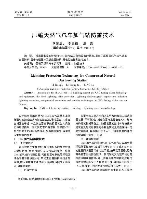 根据雷电流的特性和CNG加气站工艺和设备的特点，提出了压缩天然气加气站直击雷防护、雷击电磁脉冲及感应雷防护、等电位连接和接地技术。