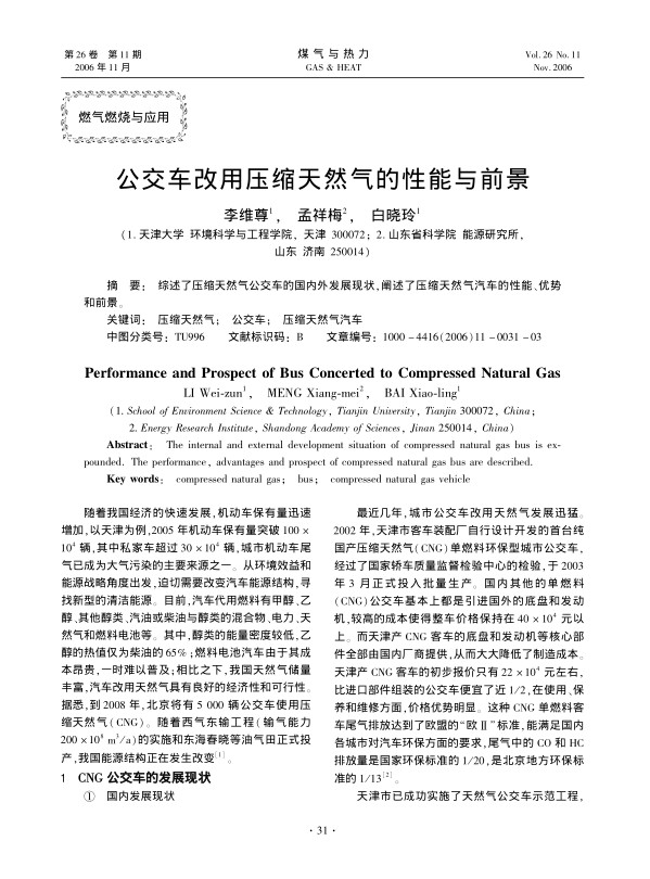 综述了压缩天然气公交车的国内外发展现状，阐述了压缩天然气汽车的性能、优势和前景。