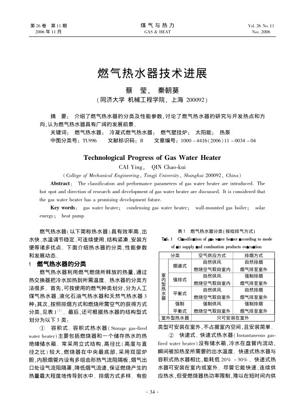 介绍了燃气热水器的分类及性能参数，讨论了燃气热水器的研究与开发热点和方向,认为燃气热水器具有广阔的发展前景。