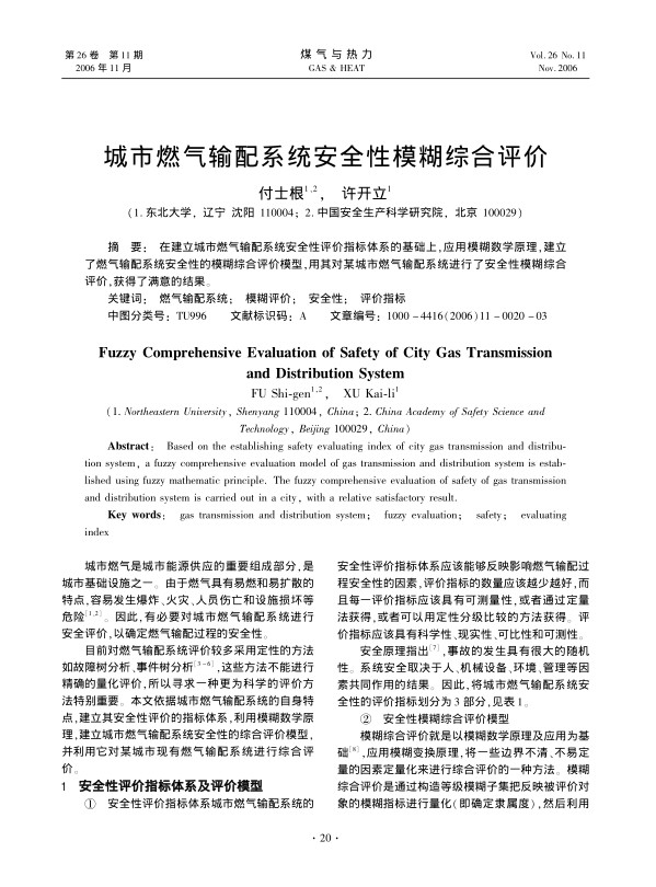 在建立城市燃气输配系统安全性评价指标体系的基础上，应用模糊数学原理，建立了燃气输配系统安全性的模糊综合评价模型，用其对某城市燃气输配系统进行了安全性模糊综合评价，获得了满意的结果。