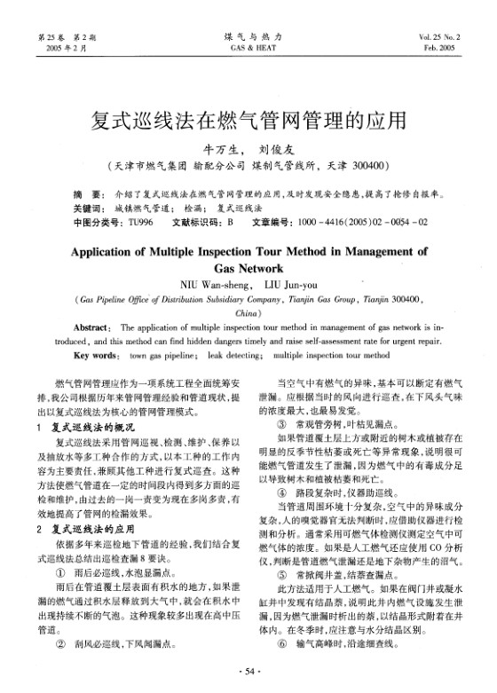 介绍了复式巡线法在燃气管网管理的应用，及时发现安全隐患，提高了抢修自报率。