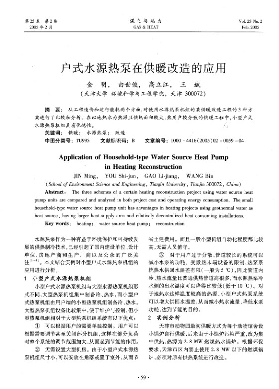 从工程造价和运行能耗两个方面，对使用水源热泵机组的某供暖改造工程的3种方案进行了比较和分析。在以地热水为热源且供热面积较大、热用户较分散的供暖工程中，小型户式水源热泵机组具有优越性。