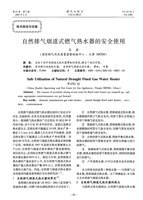 总结了近年来烟道式热水器事故的原因，提出了相应对策。