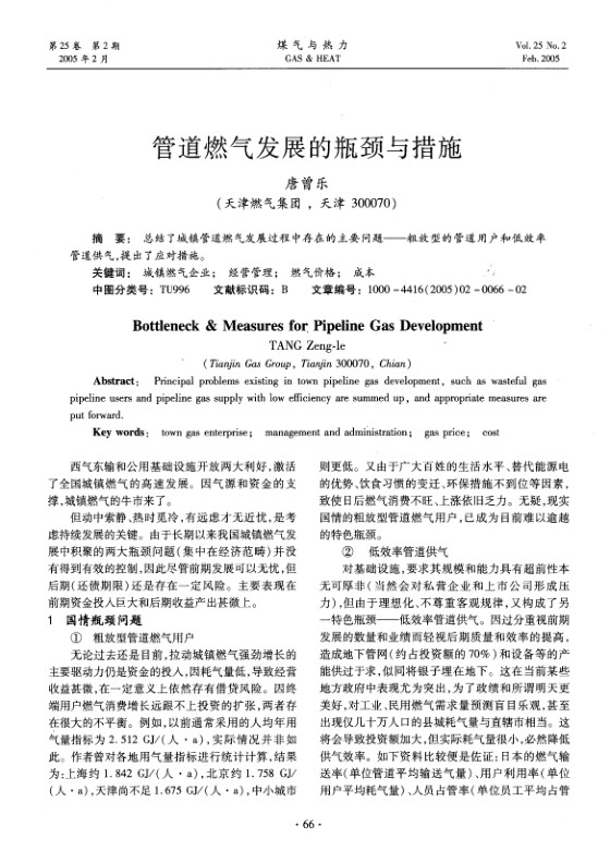 总结了城镇管道燃气发展过程中存在的主要问题——粗放型的管道用户和低效率管道供气，提出了应对措施。