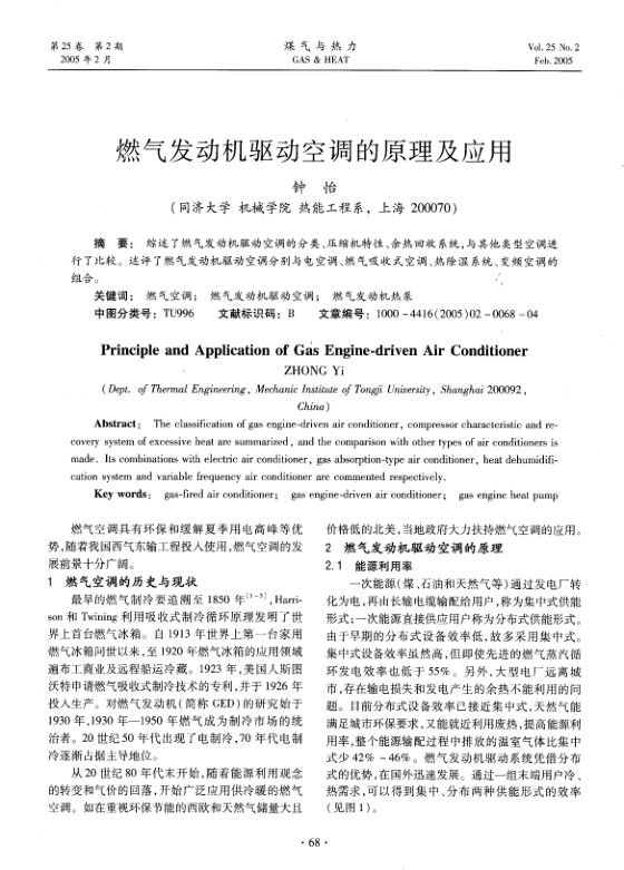 综述了燃气发动机驱动空调的分类、压缩机特性、余热回收系统，与其他类型空调进行了比较。述评了燃气发动机驱动空调分别与电空调、燃气吸收式空调、热除湿系统、变频空调的组合。
