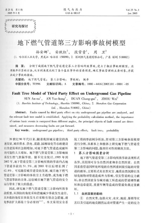  分析了城镇地下燃气管道遭受第三方影响所致事故，建立了相应事故树模型。应用概率计算的方法，从不同角度比较了各个基本事件的重要程度，确定事故管理的主要对象,并提出减少事故的措施。
  