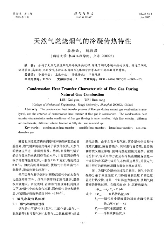 分析了天然气燃烧烟气的冷凝传热过程，综述了烟气冷凝传热的准则。综述了烟气流过管束、高流速、不同空气系数及不同的SO2体积分数等工况下的冷凝传热特性。