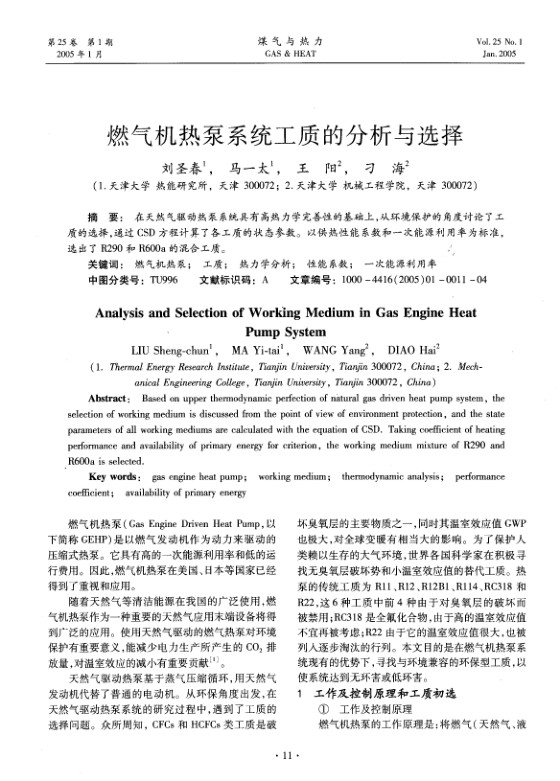 在天然气驱动热泵系统具有高热力学完善性的基础上，从环境保护的角度讨论了工质的选择，通过CSD方程计算了各工质的状态参数。以供热性能系数和一次能源利用率为标准，选出了R290和R600a的混合工质。