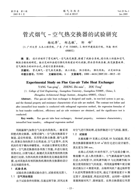 设计并制作了管式烟气-空气热交换器，搭建了试验台系统，进行热工性能和空气侧阻力特性的研究。按正交回归法进行强化传热前后对比试验，得出其传热系数、热交换器效率、空气侧阻力的回归公式，并进行显著性检验。