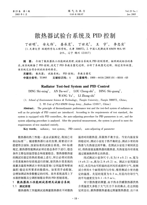 介绍了散热器热工性能测试原理、试验台系统及PID控制原理。按照测试标准的要求，该系统配备了PID控制,设定了PID参数自整定过程。分析了系统整定过程。经过实际测量，该系统完全符合测试标准的要求。