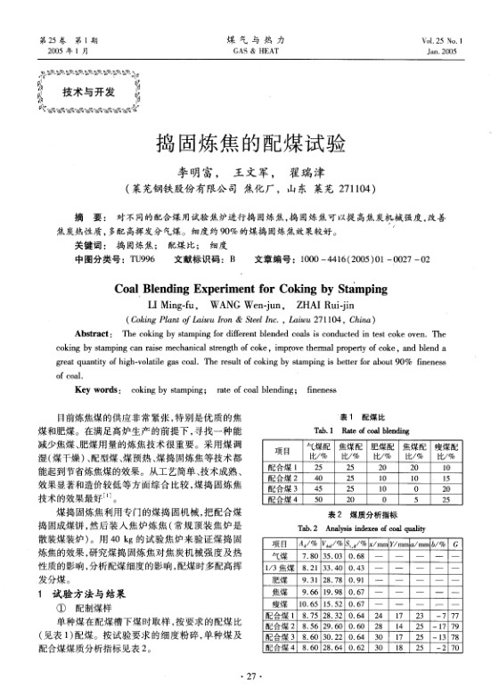 对不同的配合煤用试验焦炉进行捣固炼焦，捣固炼焦可以提高焦炭机械强度，改善焦炭热性质，多配高挥发分气煤。细度约90%的煤捣固炼焦效果较好。