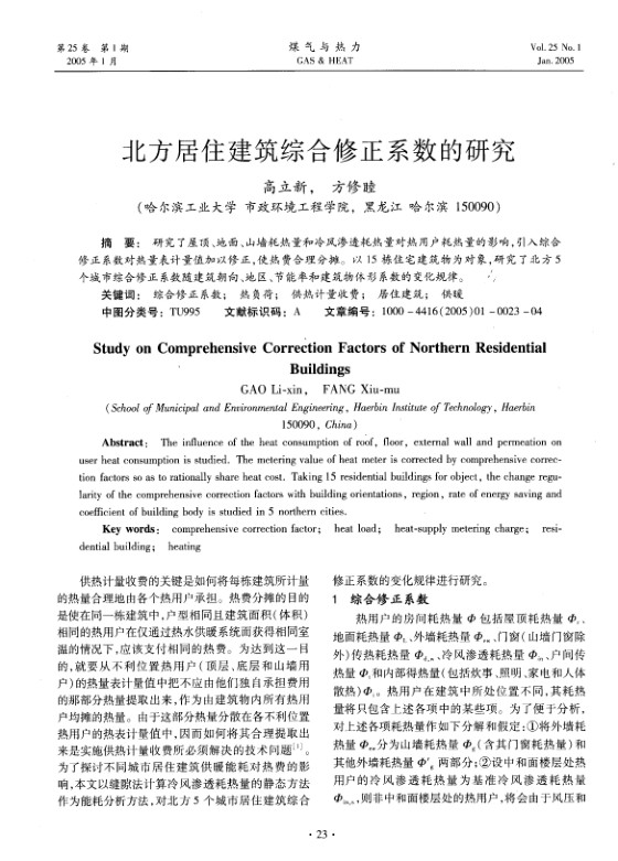 研究了屋顶、地面、山墙耗热量和冷风渗透耗热量对热用户耗热量的影响，引入综合修正系数对热量表计量值加以修正，使热费合理分摊。以15栋住宅建筑物为对象，研究了北方5个城市综合修正系数随建筑朝向、地区、节能率和建筑物体形系数的变化规律。