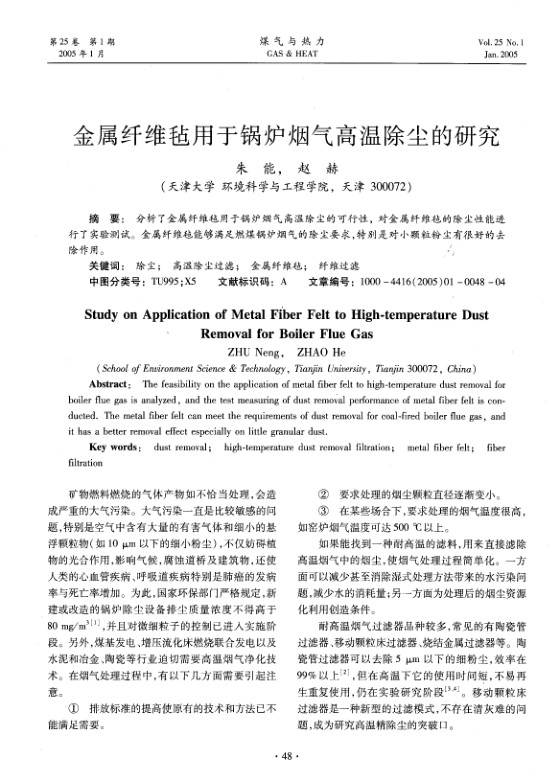 分析了金属纤维毡用于锅炉烟气高温除尘的可行性， 对金属纤维毡的除尘性能进行了实验测试。金属纤维毡能够满足燃煤锅炉烟气的除尘要求，特别是对小颗粒粉尘有很好的去除作用。