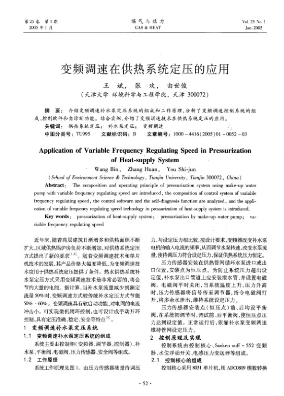 介绍变频调速补水泵定压系统的组成和工作原理，分析了变频调速控制系统的组成、控制软件和自诊断功能。结合实例，介绍了变频调速技术在供热系统定压的应用。