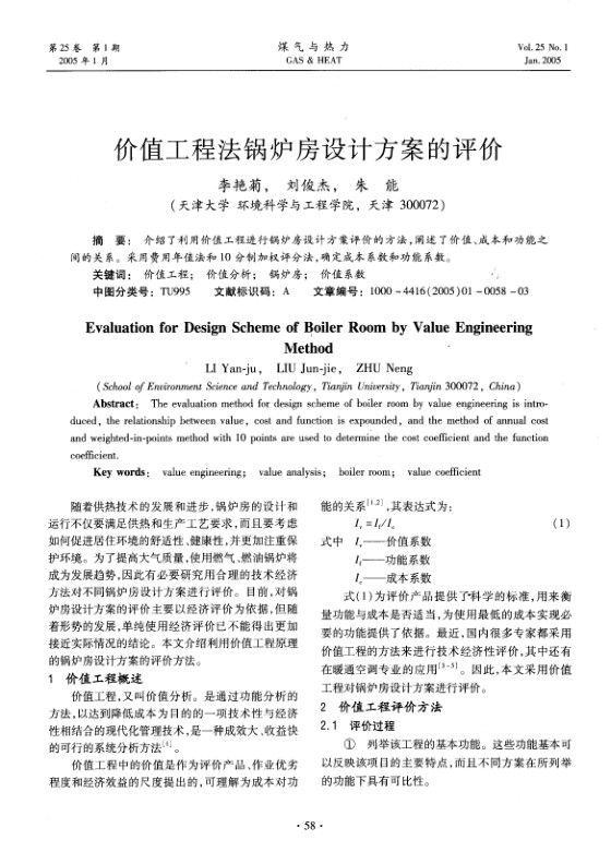 介绍了利用价值工程进行锅炉房设计方案评价的方法，阐述了价值、成本和功能之间的关系。采用费用年值法和10分制加权评分法，确定成本系数和功能系数。