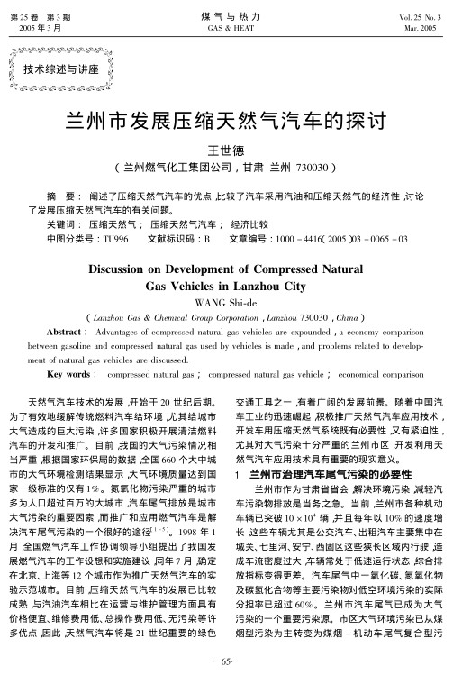阐述了压缩天然气汽车的优点，比较了汽车采用汽油和压缩天然气的经济性，讨论了发展压缩天然气汽车的有关问题。