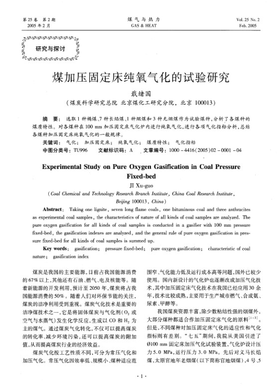 选取1种褐煤、7种长焰煤、1种烟煤和3种无烟煤作为试验煤种，分析了各煤种的煤质特性。对各煤种在100 mm加压固定床气化炉内进行纯氧气化,进行各项气化指标分析，总结各煤种加压固定床纯氧气化的一般规律。