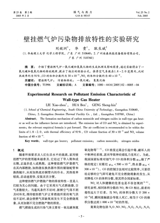 介绍了壁挂燃气炉一氧化碳和氮氧化物的生成机理及影响因素，通过实验得出了一氧化碳和氮氧化物的排放规律，提出了相应的经验公式。推荐空气系数在1.8～2.0范围内，此时热效率约为91%，CO的体积分数约为30×10-6，NOx的体积分数约为40×10-6。