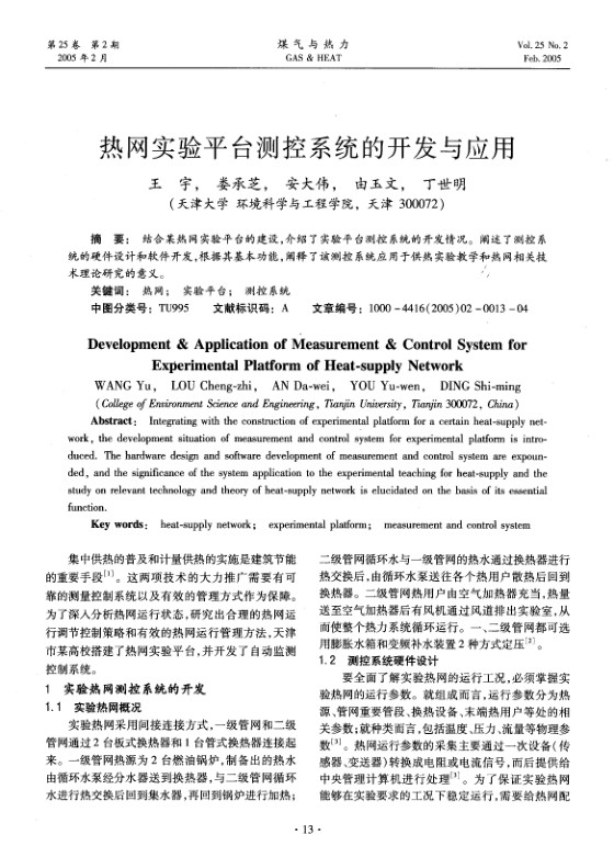 结合某热网实验平台的建设,介绍了实验平台测控系统的开发情况。阐述了测控系统的硬件设计和软件开发，根据其基本功能,阐释了该测控系统应用于供热实验教学和热网相关技术理论研究的意义。