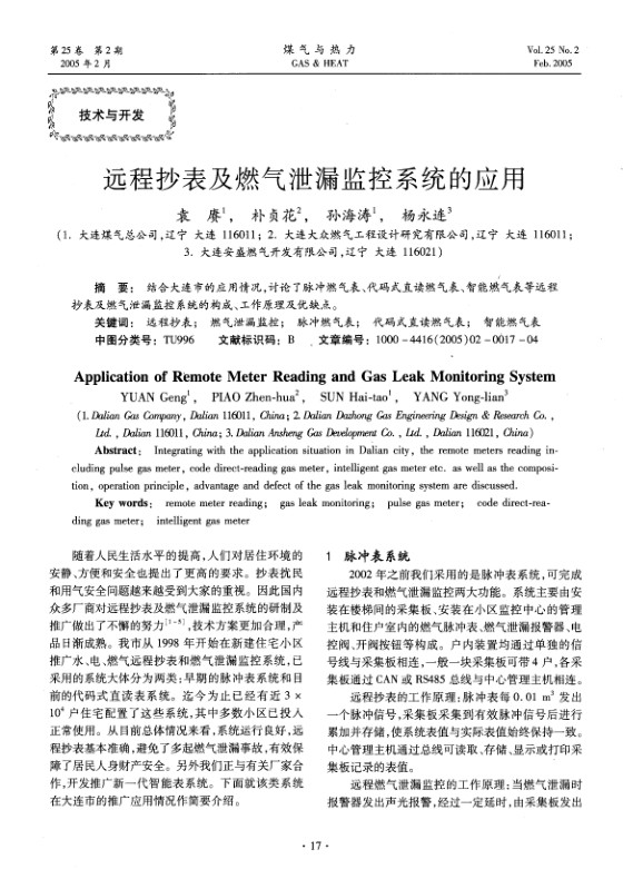 结合大连市的应用情况，讨论了脉冲燃气表、代码式直读燃气表、智能燃气表等远程抄表及燃气泄漏监控系统的构成、工作原理及优缺点。