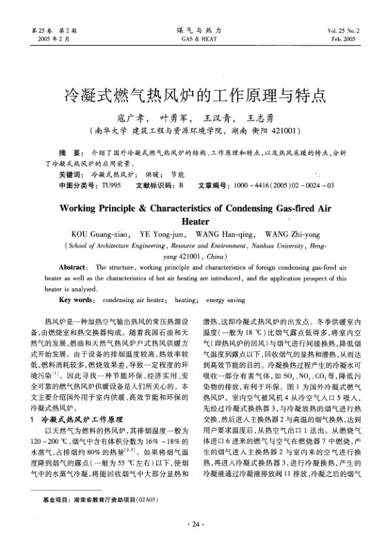 介绍了国外冷凝式燃气热风炉的结构、工作原理和特点，以及热风采暖的特点,分析了冷凝式热风炉的应用前景。