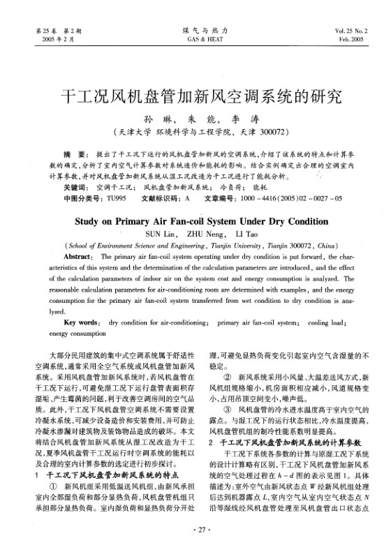 提出了干工况下运行的风机盘管加新风的空调系统，介绍了该系统的特点和计算参数的确定，分析了室内空气计算参数对系统造价和能耗的影响。结合实例确定出合理的空调室内计算参数，并对风机盘管加新风系统从湿工况改造为干工况进行了能耗分析。

