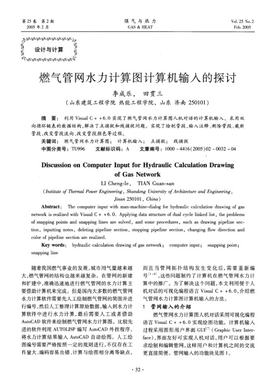 利用Visual C++6.0实现了燃气管网水力计算图人机对话的计算机输入。采用双向循环链表的数据结构，解决了点捕捉和线捕捉问题。实现了绘制管段、输入注释、删除管段、截断管段、改变管段流向、改变管段颜色等过程。