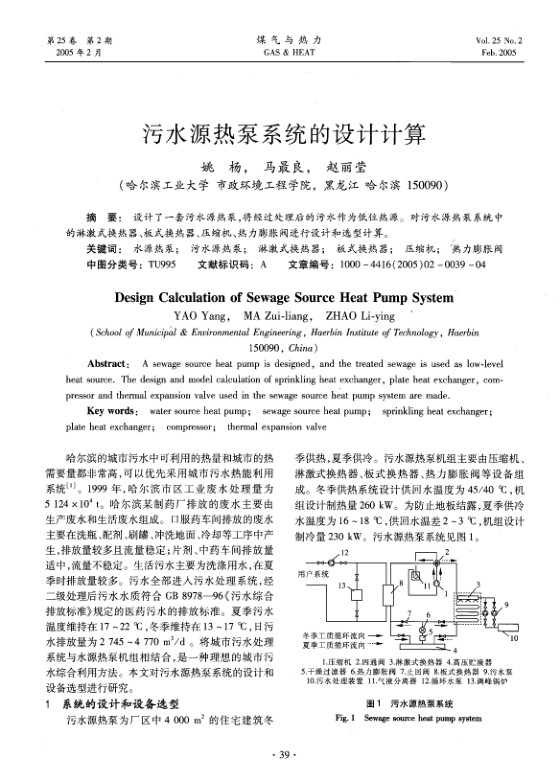 设计了一套污水源热泵，将经过处理后的污水作为低位热源。对污水源热泵系统中的淋激式换热器、板式换热器、压缩机、热力膨胀阀进行设计和选型计算。