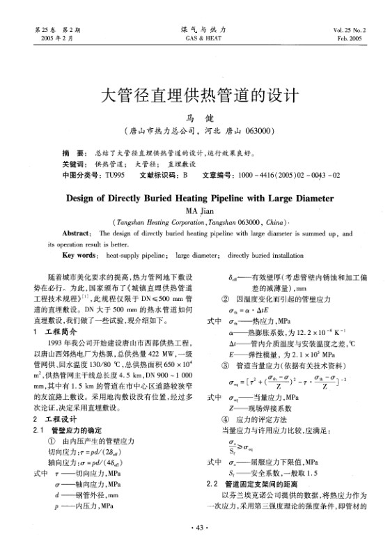 总结了大管径直埋供热管道的设计，运行效果良好。