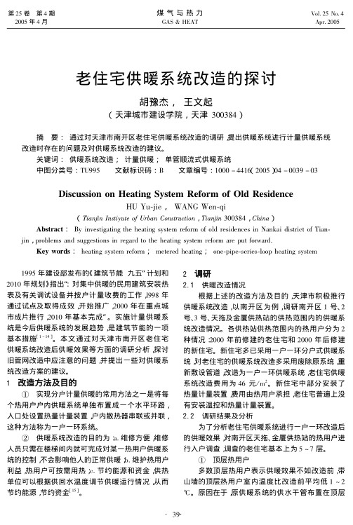 通过对天津市南开区老住宅供暖系统改造的调研，提出供暖系统进行计量供暖系统改造时存在的问题及对供暖系统改造的建议。