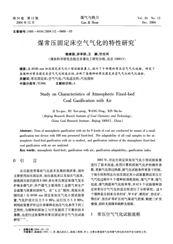 在φ100mm加压固定床气化小型试验装置上，进行了9种煤的常压空气气化试验。研究了各煤种对常压固定床空气气化的适应性，分析了各煤种的常压固定床空气气化的气化指标。