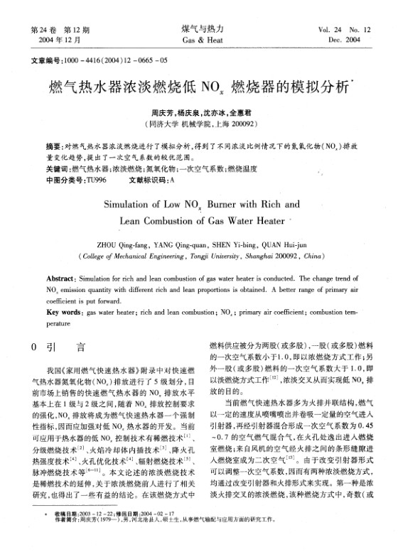 对燃气热水器浓淡燃烧进行了模拟分析，得到了不同浓淡比例情况下的氮氧化物(NOx)排放量变化趋势，提出了一次空气系数的较优范围