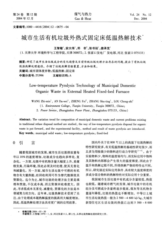 研究了城市生活垃圾成分的变化趋势及目前传统垃圾处理方法存在的问题，提出了有机垃圾低温热解处理途径。介绍了垃圾热解实验装置、方法和结果。