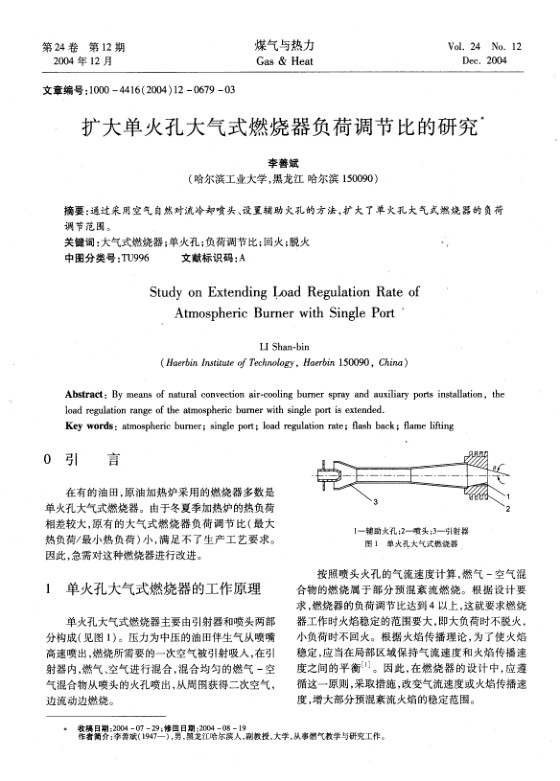 通过采用空气自然对流冷却喷头、设置辅助火孔的方法，扩大了单火孔大气式燃烧器的负荷调节范围。