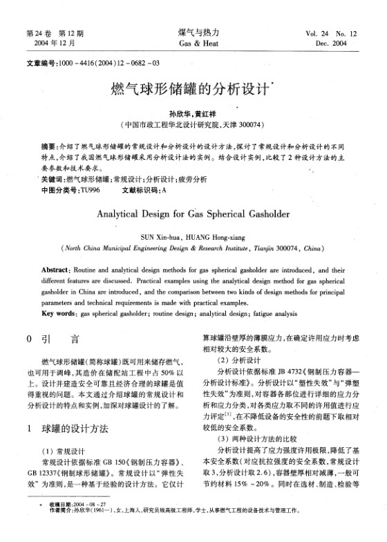 介绍了燃气球形储罐的常规设计和分析设计的设计方法，探讨了常规设计和分析设计的不同特点，介绍了我国燃气球形储罐采用分析设计法的实例。结合设计实例，比较了2种设计方法的主要参数和技术要求。