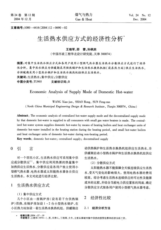 对集中生活热水供应方式和各用户使用小型燃气热水器生活热水分散供应方式进行了经济性分析。集中热水供应为供暖期采用供热锅炉和生活热水换热机组(设在热力站)供应生活热水，非供暖期采用小型热水锅炉和生活热水换热机组供应生活热水。