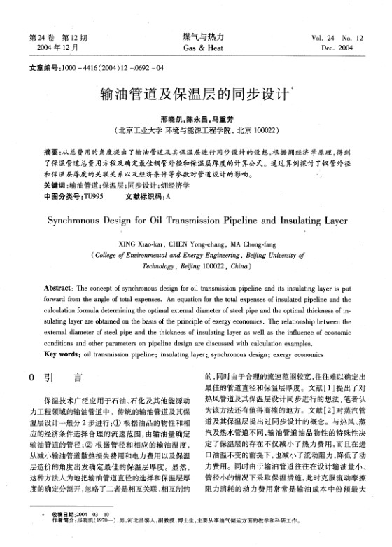 从总费用的角度提出了输油管道及其保温层进行同步设计的设想，根据炯经济学原理，得到了保温管道总费用方程及确定最佳钢管外径和保温层厚度的计算公式。通过算例探讨了钢管外径和保温层厚度的关联关系以及经济条件等参数对管道设计的影响。