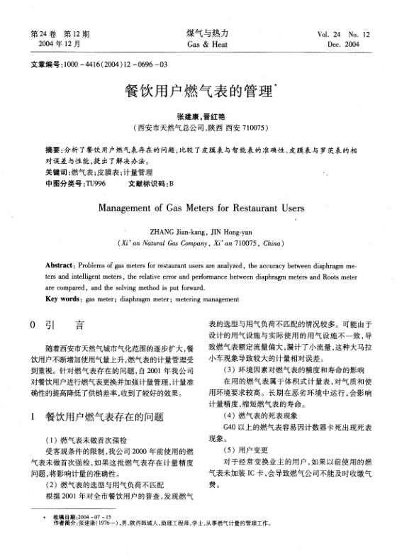分析了餐饮用户燃气表存在的问题，比较了皮膜表与智能表的准确性、皮膜表与罗茨表的相对误差与性能，提出了解决办法。