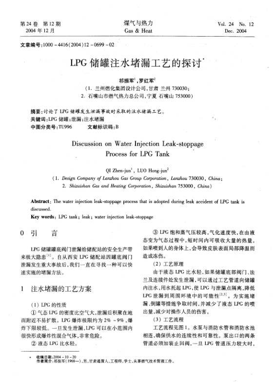 讨论了LPG储罐发生泄漏事故时采取的注水堵漏工艺。